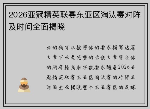 2026亚冠精英联赛东亚区淘汰赛对阵及时间全面揭晓 2026亚冠精英联赛东亚区淘汰赛对阵及时间全面揭晓
