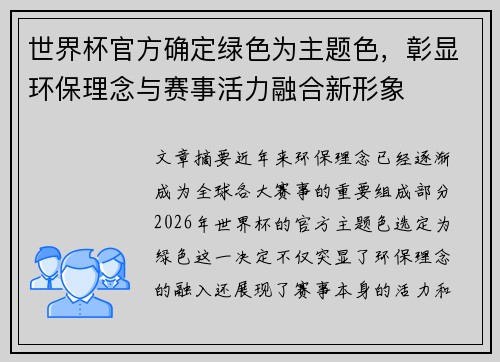 世界杯官方确定绿色为主题色,彰显环保理念与赛事活力融合新形象 世界杯官方确定绿色为主题色,彰显环保理念与赛事活力融合新形象