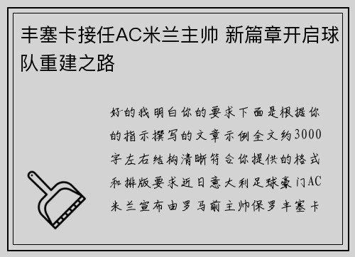 丰塞卡接任AC米兰主帅 新篇章开启球队重建之路 丰塞卡接任AC米兰主帅 新篇章开启球队重建之路