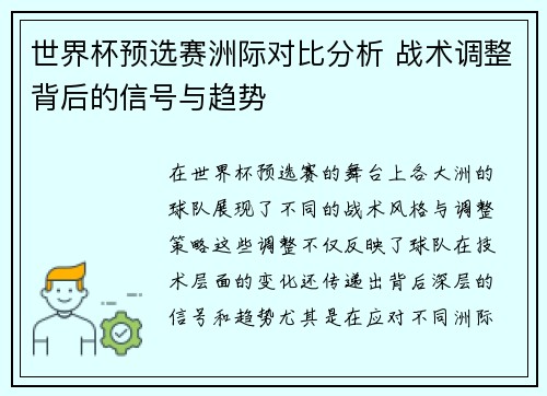 世界杯预选赛洲际对比分析 战术调整背后的信号与趋势 世界杯预选赛洲际对比分析 战术调整背后的信号与趋势