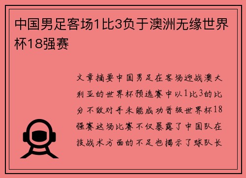 中国男足客场1比3负于澳洲无缘世界杯18强赛 中国男足客场1比3负于澳洲无缘世界杯18强赛