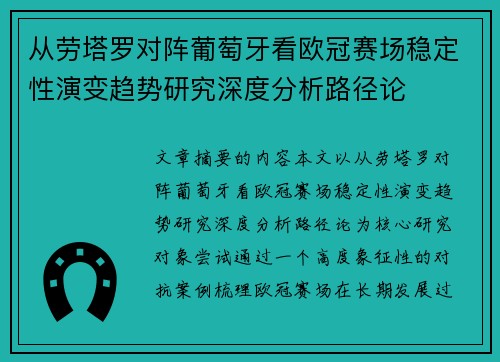 从劳塔罗对阵葡萄牙看欧冠赛场稳定性演变趋势研究深度分析路径论 从劳塔罗对阵葡萄牙看欧冠赛场稳定性演变趋势研究深度分析路径论