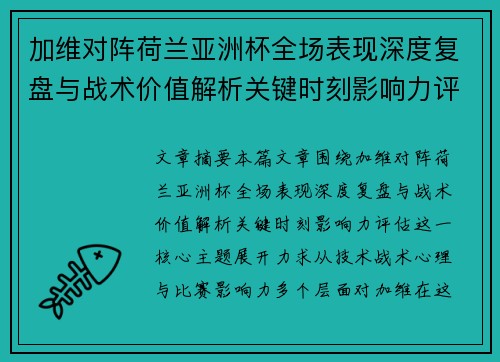 加维对阵荷兰亚洲杯全场表现深度复盘与战术价值解析关键时刻影响力评估 加维对阵荷兰亚洲杯全场表现深度复盘与战术价值解析关键时刻影响力评估