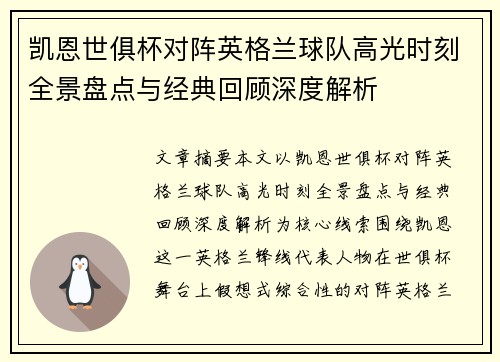 凯恩世俱杯对阵英格兰球队高光时刻全景盘点与经典回顾深度解析 凯恩世俱杯对阵英格兰球队高光时刻全景盘点与经典回顾深度解析
