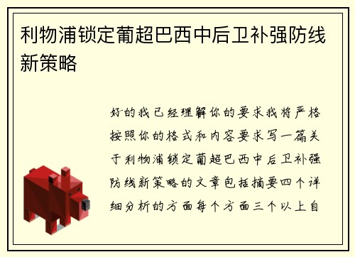 利物浦锁定葡超巴西中后卫补强防线新策略 利物浦锁定葡超巴西中后卫补强防线新策略